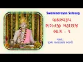 Download Lagu Brahmswaroop Bhagatji Maharaj 1 | બ્રહ્મસ્વરૂપ ભગતજી મહારાજ ભાગ - ૧ । વક્તા: પૂજ્ય સત્યપ્રકાશ સ્વામી
