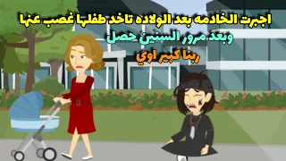 أمرت الخادمه انها تخلف وتأخد منها الطفل بس يوم الولاده حصل مالم يتوقعه احد ومصيرهم كان 