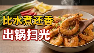 大虾这样做太香了，不用水煮，不用蒸，出锅瞬间被扫光，解馋！
