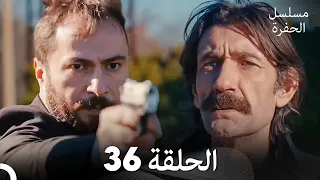 مسلسل الحفرة الحلقة 36 Arabic Dubbed 