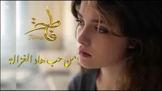 أغنية من حب هاد الغزالة لإسماهان مناصر  مسلسل فاطمة  دندنها