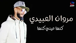 مروان العبيدي كنها عيني كنها Marwan Al Abidi 