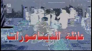 مسلسل عائلة الديناصورات تتر البداية 