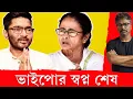 বড় সিদ্ধান্ত পিসির, কড়া ধমকে ভাইপো ঘরবন্দি #tmc #pinakkibolche #abhishekbanerjee #mamata #sir #bjp 