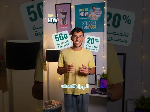 اكتشفوا برنامج STUDENT CAMPUCE