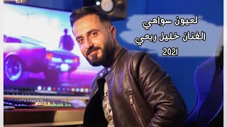 العيون السواهي Cover خليل ربعي 2021 Official Video Music 