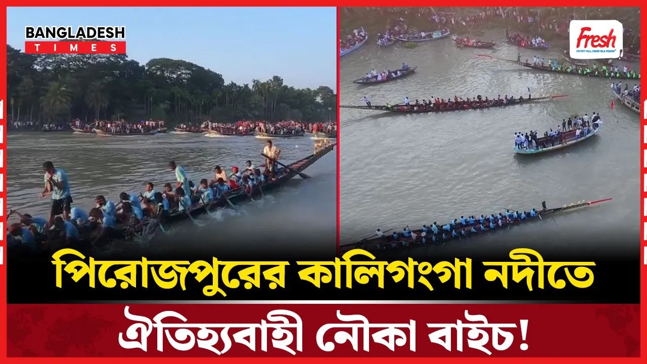 উল্লাসে মাতোয়ারা কালিগঙ্গা নদী! ঐতিহ্যবাহী নৌকা বাইচে মানুষের ঢল