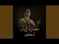 Download Lagu حب إيه