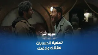 مسلسل محارب المشهد المنتظر لحظة تصفية الحسابات بين محارب وحسام هقتلك وادفنك وماحدش هيحس بيك 