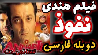 فیلم سینمایی هندی دوبله فارسی نفوذ سانجی دات 