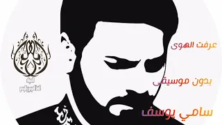عرفت الهوى بدون موسيقى للمبدع سامي يوسف 
