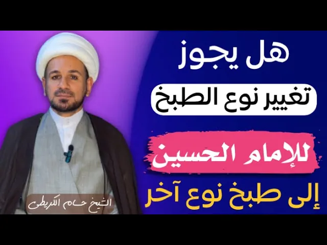 ⁣هل يجوز تغيير نوع الطبخ ( للإمام الحسين ) إلى طبخ نوع آخر من القيمة إلى البرياني مثلاً