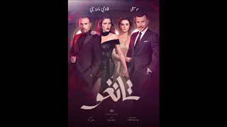 شارة البداية لمسلسل تانغو                دندنها