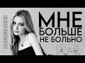 Lagu Nastasya Shine - МНЕ БОЛЬШЕ НЕ БОЛЬНО ( Mne Bolshe Ne Bolno )
