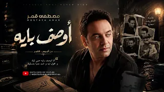 مصطفى قمر   أوصف بإيه                         دندنها