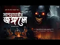 Lagu সাপড়ামারীর জঙ্গলে (গ্রাম বাংলার ভূতের গল্প) | Poulami Ghosh | Gram Banglar bhoot | Scary | Horror !!