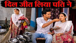 दिल जीत लिया पति ने 🥰 happy couple life