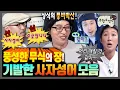 Download Lagu [무한도전] ※그럴듯함 주의※ 네 글자면 아무거나 뱉고 보는ㅋㅋㅋ 무도식 사자성어 재해석 모음.zip | 무한도전⏱오분순삭 MBC101218방송
