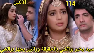 مسلسل مكانك في القلب هو القلب كلة الجزء التاسع الحلقة 114سيد يخبر براتشي بالحقيقةورانبير يجهز براتشي  مسلسل مكانك في القلب هو القلب كلة الجزء التاسع الحلقة 114سيد يخبر براتشي بالحقيقةورانبير يجهز براتشي