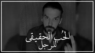 هذا هو الحب الحقيقي للرجل ولا تعرفه أغلب النساء     دندنها