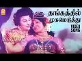 Thangathil Mugameduthu - HD Video Song | தங்கத்தில் முகமெடுத்து | Meenava Nanban | MGR | Latha