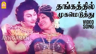 thangathil mugameduthu hd video song meenava nanban mgr latha