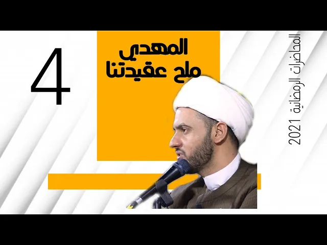 ⁣المهدي ملح عقيدتنا | الشيخ سلام العسكري.2021
