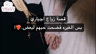 قصة زواج اجباري بس الغيره فضحت حبهم لبعض 