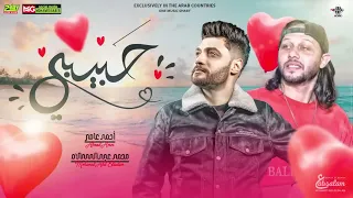 اخراغنيه احمد عامر  حبيبي لو صدقت عيوني وعبسلام دندنها