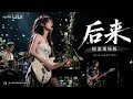 【摇滚现场】后来