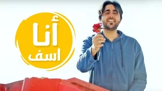 انا اسف   احمد المنصوري   قناة كراميش              دندنها