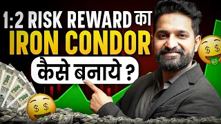 कम Risk ज़्यादा Profit बनाने की POWERFUL Strategy🔥☝️ | Iron Condor Strategy | THETA GAINERS
