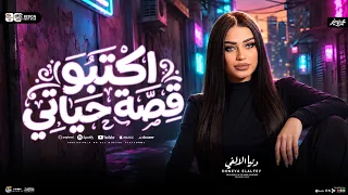 اكتبو قصة حياتي   دنيا الالفي        ترند التيك توك   شعبي حظ جديد      دندنها