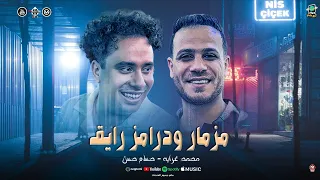 مزمار ودرامز رايق حظ الكابيتانو حسام حسن محمد غراب سلام هيكسر السماعات شعبي 2025 