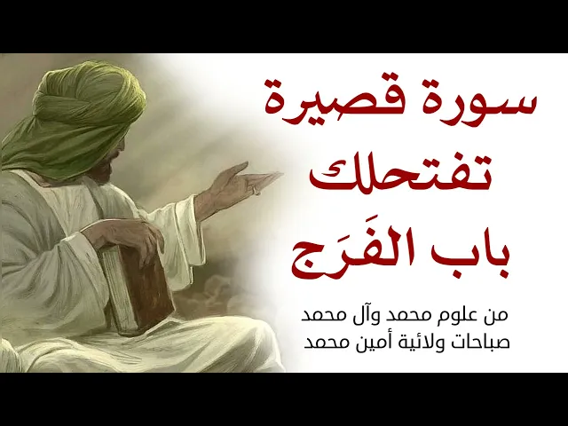 ⁣سورة تفتحلك باب الفَرَج الذي تبحث عنه من زمان