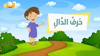 أنشودة حرف الدال مع ايقاع 
