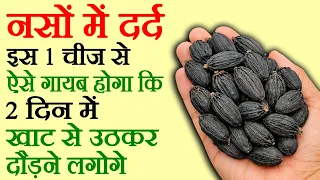 नसों में दर्द का इलाज, Naso Me Kamjori aur Naso Me Dard Ka ilaj, Pain in Nerves