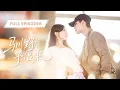 Lagu 【靳旺💖何田田】他為護她入獄四年，再見時刻意疏遠不敢言愛！直到看見她在別人懷裡笑靨如花，瞬間理智崩塌，一把擁入懷中當眾深吻…|《馴野予溫柔》 #最火短剧 #短剧 #cdrama