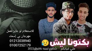 مهرجان ليبي جديد عالفراق   بكتونا ليش   مامو مشاكل   كيمو الفرجاني   رجب استريو   مهرجانات بدويه     دندنها
