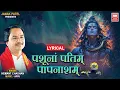 वेदसार शिवस्तव स्तोत्रम् I पशूनां पतिं पापनाशं With Lyrics I Shiva Stotram I Hemant Chauhan