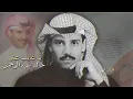خالد عبدالرحمن يا غايب عني