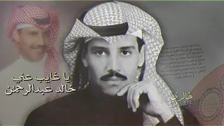 خالد عبدالرحمن يا غايب عني دندنها