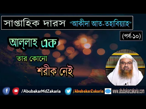 সাপ্তাহিক দারস "আক্বিদা আত-তহাবিয়্যাহ" (পর্ব-১০) বিষয় : আল্লাহ এক তার কোনো শরীক নেই