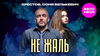 КРЕСТОВ Соня Белькевич Не жаль Official Video 2025 MELOMAN HIT  КРЕСТОВ Соня Белькевич Не жаль Official Video 2025 MELOMAN HIT