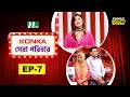 Download Lagu Konka সেরা পরিবার  | EP 07 | Reality Show | NTV