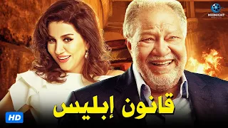 حصريآ فيلم الدراما والتشويق فيلم قانون ابليس بطولة يحيى الفخراني ووفاء عامر 