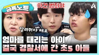[#금쪽노트] 경찰서에서도 계속된 위협💥 경찰관이 자리 비우자 돌변했다가 딱 걸린 초5 아들 | #금쪽같은내새끼 262회
