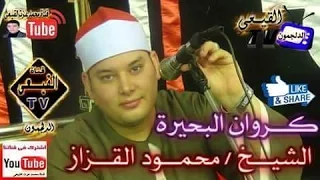 الشيخ محمود القزاز رائعة سورة مريم وقصار السور ختام الدلنجات بحيرة 18 7 2016 قناة القيعى 