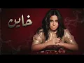 Sherine - Khayen _ شيرين - خاين - النسخه الاصليه  2026 