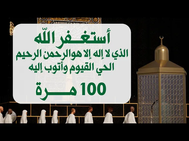 ⁣أستغفر الله الذي لا إله إلا هو الرحمن الرحيم الحي القيوم وأتوب إليه 100 مرة